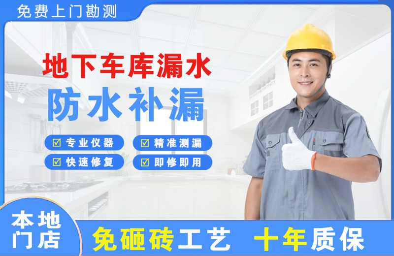 清江浦地下车库漏水维修